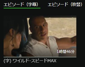 ワイルド・スピード MAX 日本語字幕 hulu