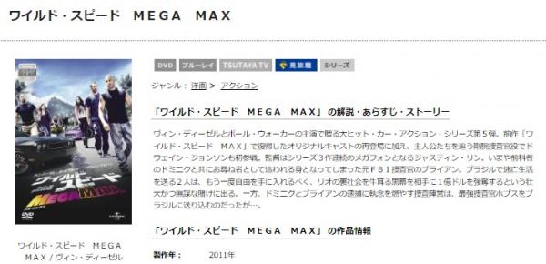 ワイルド・スピード MEGA MAX tsutaya