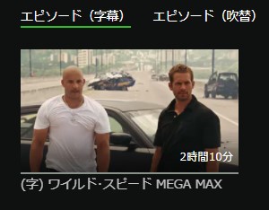 ワイルド・スピード MEGA MAX 日本語字幕 hulu