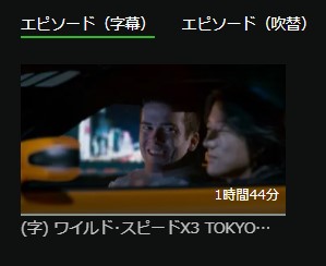 ワイルド・スピードX3 TOKYO DRIFT 日本語字幕 hulu