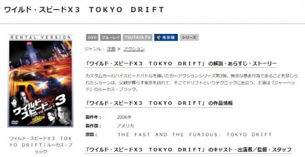 ワイルド・スピードX3 TOKYO DRIFT tsutaya