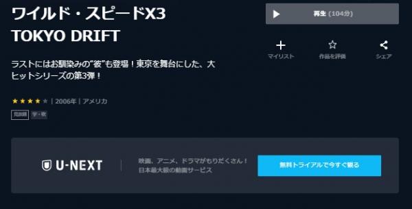 ワイルド・スピードX3 TOKYO DRIFT unext