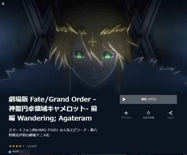 劇場版 Fate/Grand Order -神聖円卓領域キャメロット- 前編 Wandering; Agateram u-next
