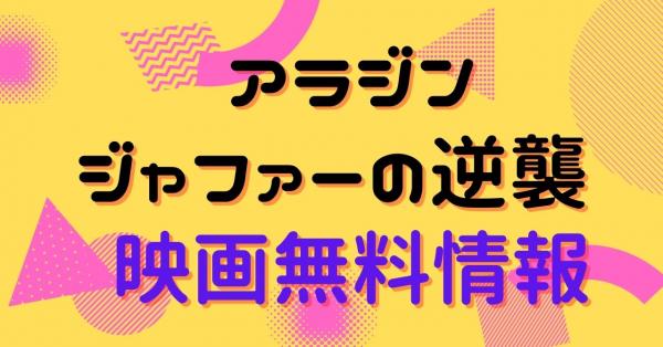 アラジン ジャファーの逆襲 動画