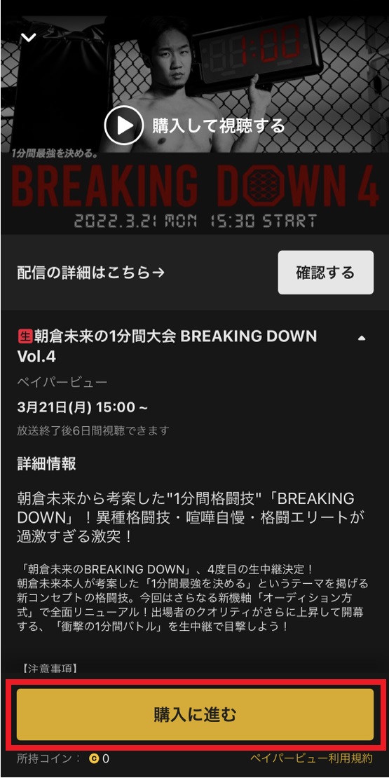 BreakingDown 第4回 abema チケット購入方法