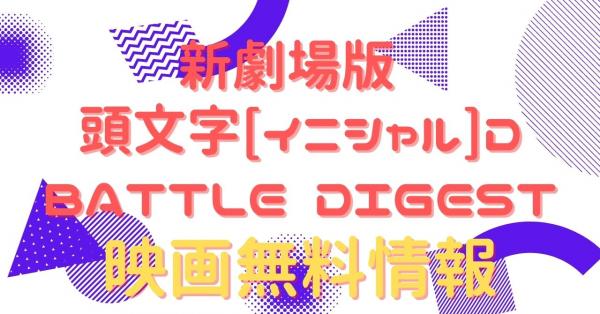 新劇場版 頭文字[イニシャル]D BATTLE DIGEST 動画