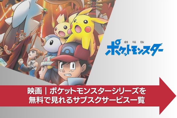 ポケットモンスター 配信