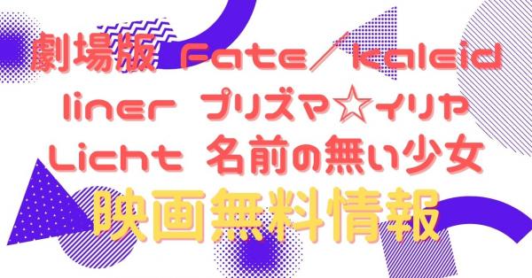 劇場版 Fate／kaleid liner プリズマ☆イリヤ Licht 名前の無い少女 動画