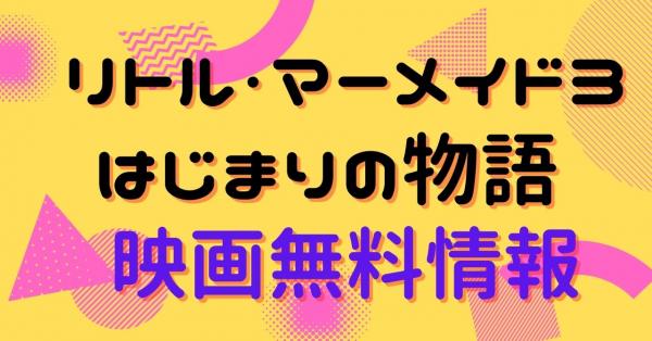 リトル・マーメイドIII/はじまりの物語 動画