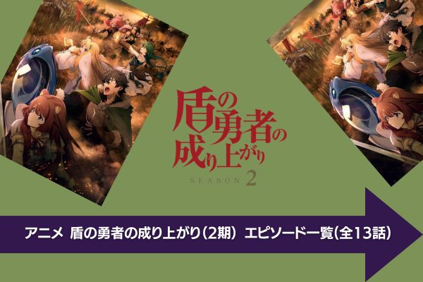 盾の勇者の成り上がり（2期） 配信