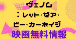 ヴェノム：レット・ゼア・ビー・カーネイジ 配信