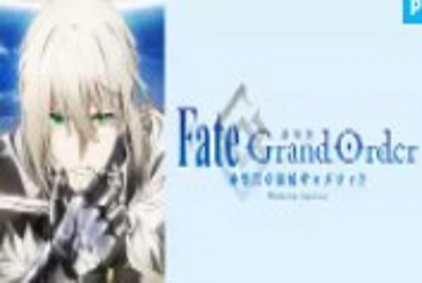 劇場版 Fate/Grand Order -神聖円卓領域 キャメロット-前編 動画