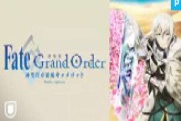 劇場版 Fate/Grand Order -神聖円卓領域 キャメロット-後編 動画