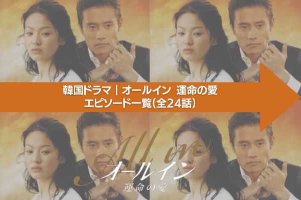 韓国ドラマ｜オールイン 運命の愛の動画を日本語字幕で無料視聴できる