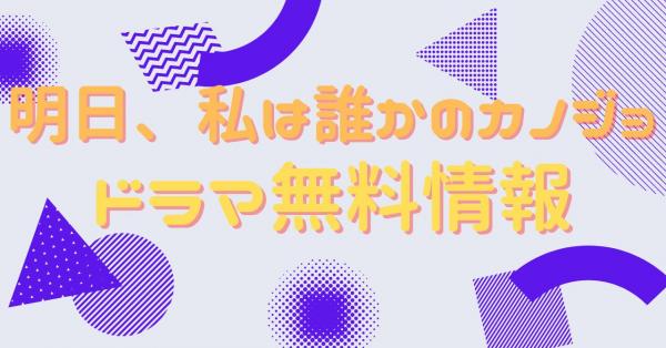 明日、私は誰かのカノジョ 配信