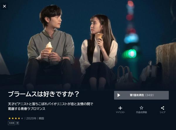韓国ドラマ｜ブラームスは好きですか？の動画を日本語字幕で無料視聴 