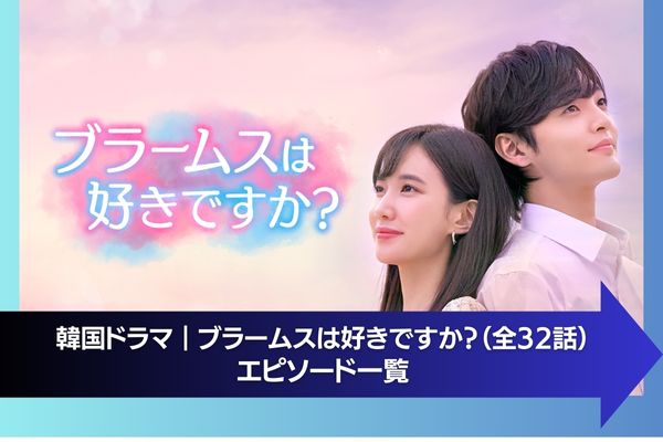 韓国ドラマ｜ブラームスは好きですか？の動画を日本語字幕で無料視聴 