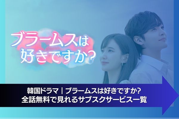 韓国ドラマ｜ブラームスは好きですか？の動画を日本語字幕で無料視聴