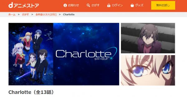 Charlotte dアニメ