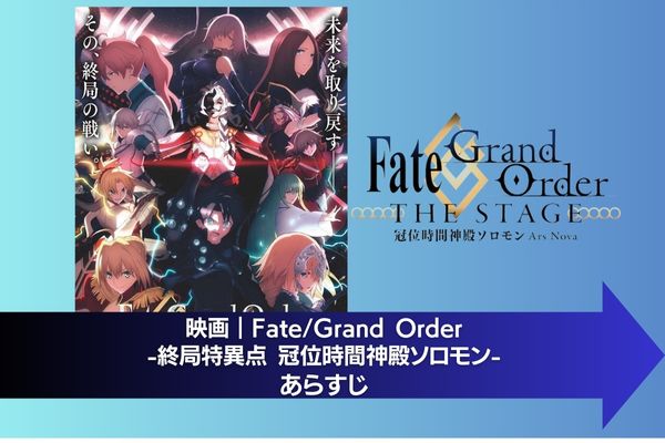 Fate/Grand Order -終局特異点 冠位時間神殿ソロモン- 配信