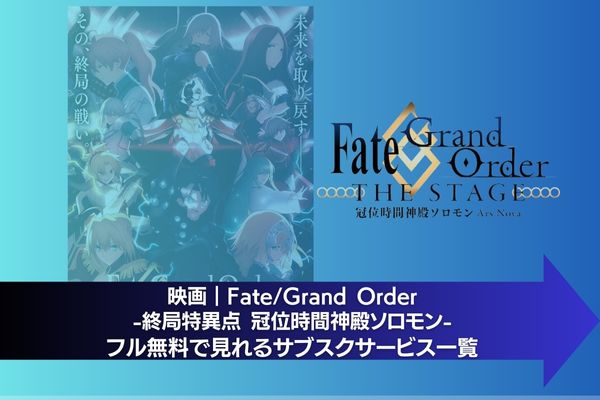 Fate/Grand Order -終局特異点 冠位時間神殿ソロモン- 配信 サブスク
