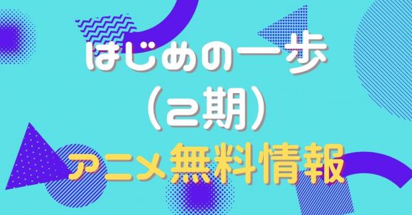 アニメ｜はじめの一歩（2期）の動画を全話無料で視聴できる配信サイト | アニメ！アニメ！VOD比較