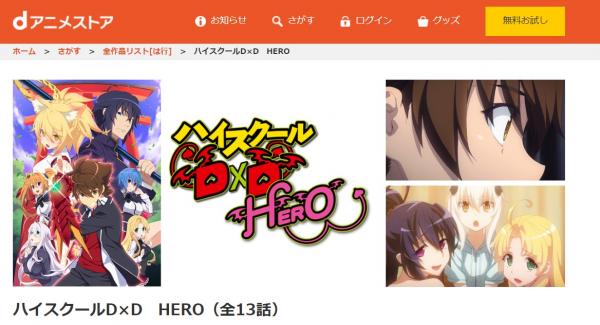ハイスクールD×D HERO（4期） dアニメ