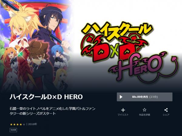 アニメ｜ハイスクールD×D HERO（4期）の動画を無料で視聴できる配信サイト | アニメ！アニメ！VOD比較
