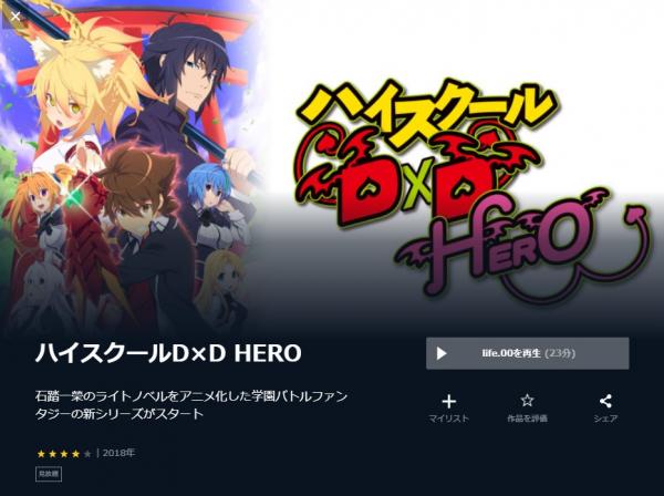 アニメ｜ハイスクールD×D HERO（4期）の動画を全話無料で視聴できる