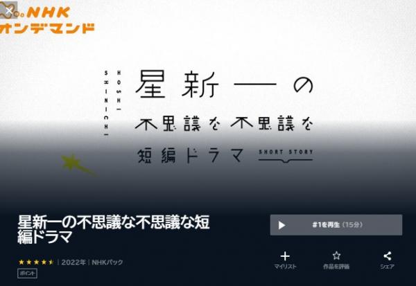 ドラマ｜星新一の不思議な不思議な短編ドラマを配信していて全話無料で