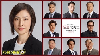 新春ドラマSP 緊急取調室 特別招集2022