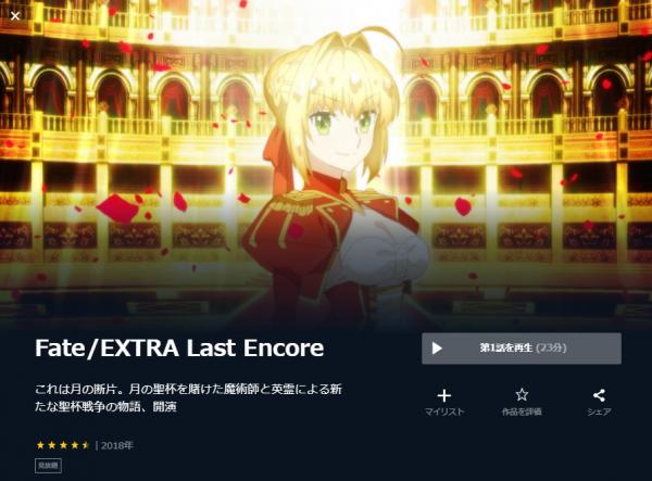 Fate/EXTRA Last Encore u-next