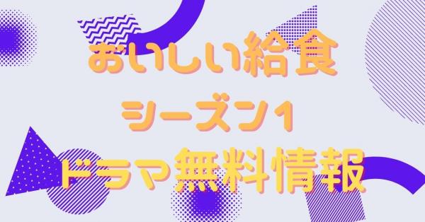 おいしい給食 シーズン1　配信