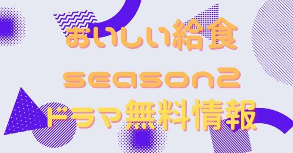 おいしい給食 season2　配信