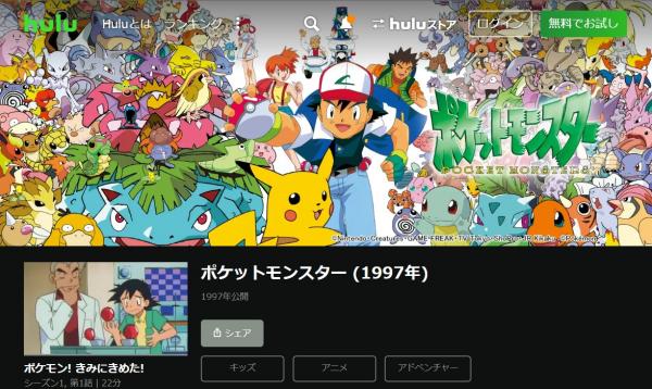 ポケットモンスター hulu