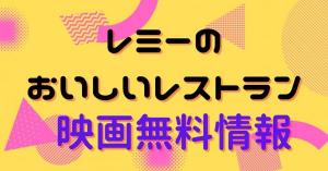 レミーのおいしいレストラン 動画