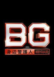 BG～身辺警護人～ 動画