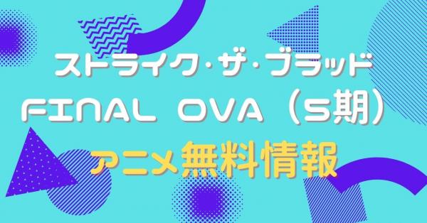ストライク・ザ・ブラッド FINAL OVA（5期）　配信