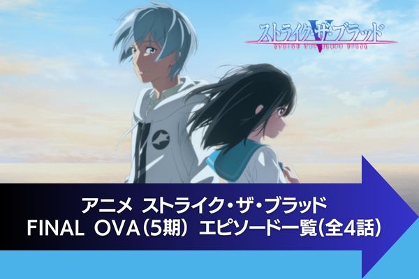 ストライク・ザ・ブラッド FINAL OVA（5期） 配信