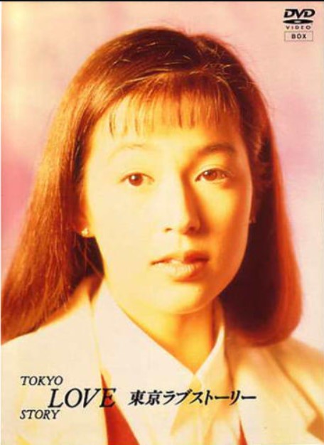 東京ラブストーリー（1991） 動画