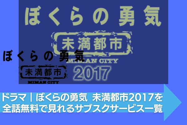 ぼくらの勇気 未満都市2017 配信