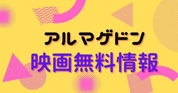 映画｜アルマゲドンの動画をフルで無料視聴できる配信サイトはここ