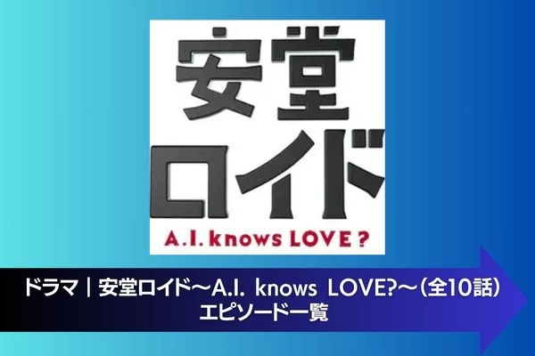 ドラマ｜安堂ロイド〜A.I. knows LOVE?〜の動画を無料で視聴できる配信サイト | アニメ！アニメ！VOD比較