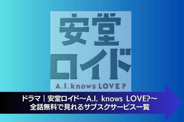 安堂ロイド〜A.I. knows LOVE?〜 配信 サブスク
