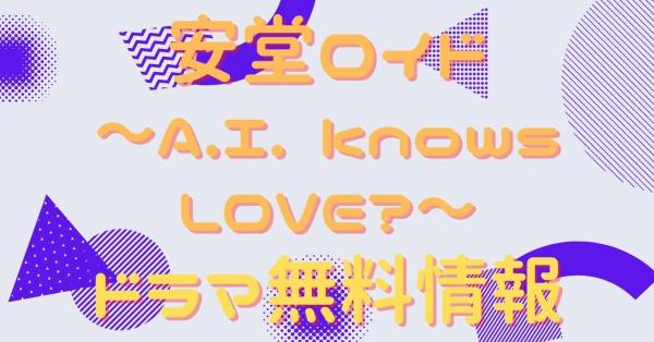 安堂ロイド〜A.I. knows LOVE?〜　動画