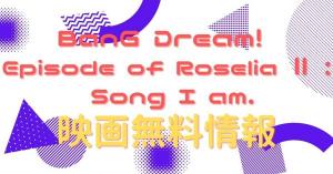 BanG Dream! Episode of Roselia Ⅱ : Song I am.　動画