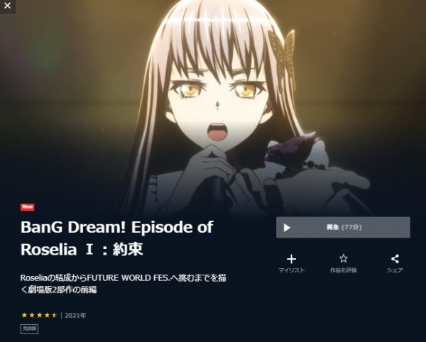 BanG Dream! Episode of Roselia Ⅰ : 約束 u-next