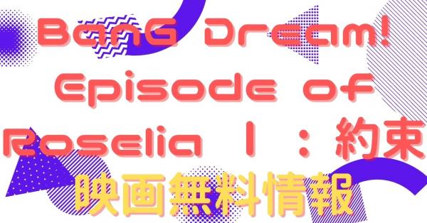 BanG Dream! Episode of Roselia Ⅰ : 約束　配信