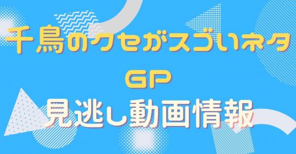 千鳥のクセがスゴいネタGP　配信