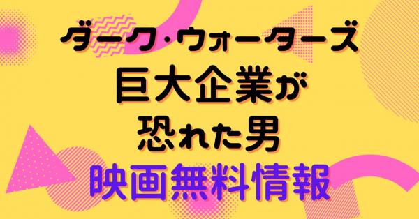 ダーク・ウォーターズ 巨大企業が恐れた男 　動画